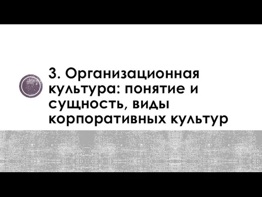 3. Организационная культура: понятие и сущность, виды корпоративных культур