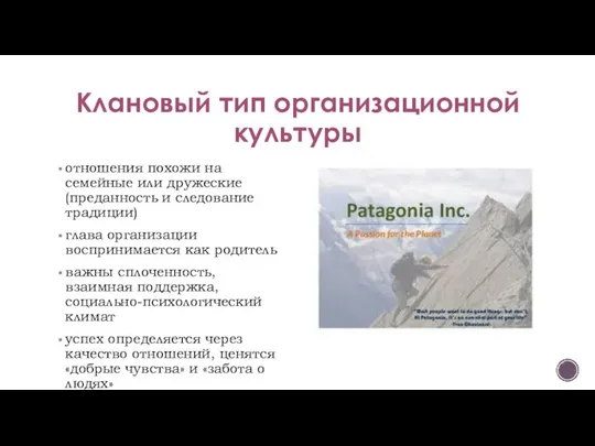 Клановый тип организационной культуры отношения похожи на семейные или дружеские (преданность