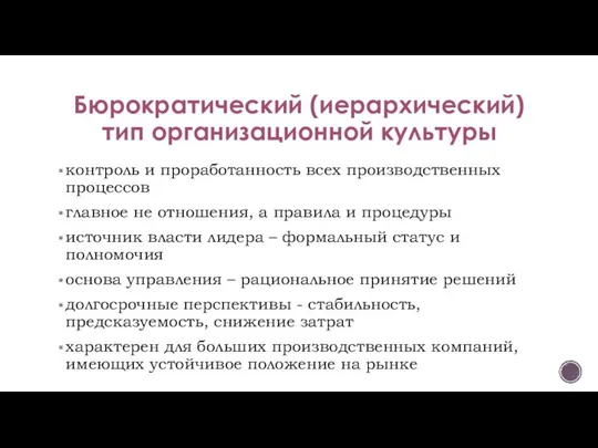 Бюрократический (иерархический) тип организационной культуры контроль и проработанность всех производственных процессов