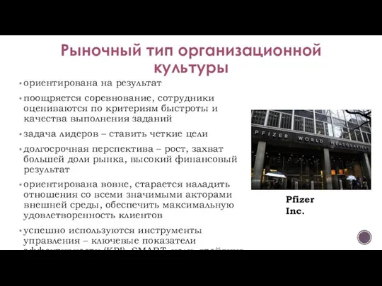 Рыночный тип организационной культуры ориентирована на результат поощряется соревнование, сотрудники оцениваются