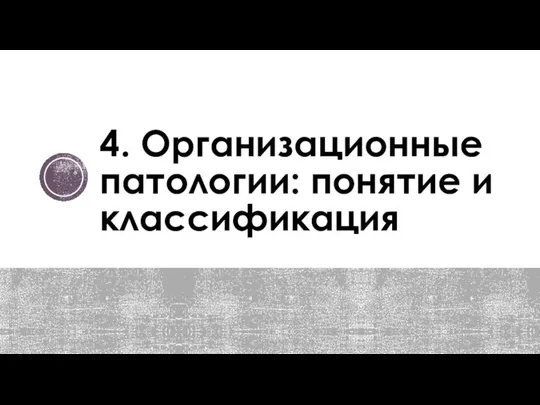 4. Организационные патологии: понятие и классификация