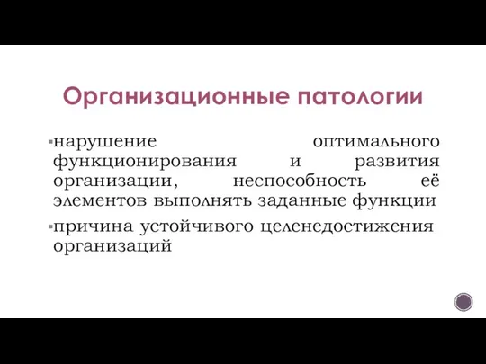 Организационные патологии нарушение оптимального функционирования и развития организации, неспособность её элементов