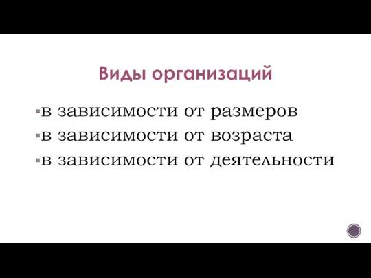 Виды организаций в зависимости от размеров в зависимости от возраста в зависимости от деятельности