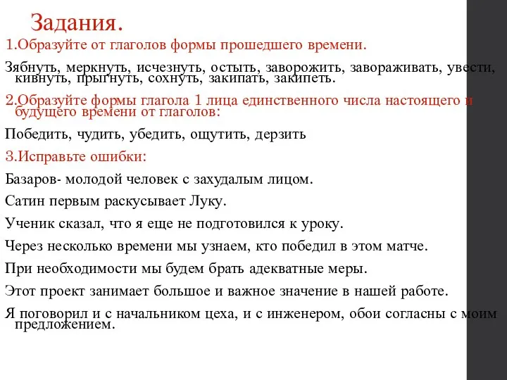 Задания. 1.Образуйте от глаголов формы прошедшего времени. Зябнуть, меркнуть, исчезнуть, остыть,