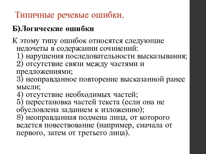 Типичные речевые ошибки. Б)Логические ошибки К этому типу ошибок относятся следующие