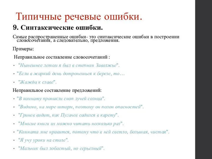 Типичные речевые ошибки. 9. Синтаксические ошибки. Самые распространенные ошибки- это синтаксические