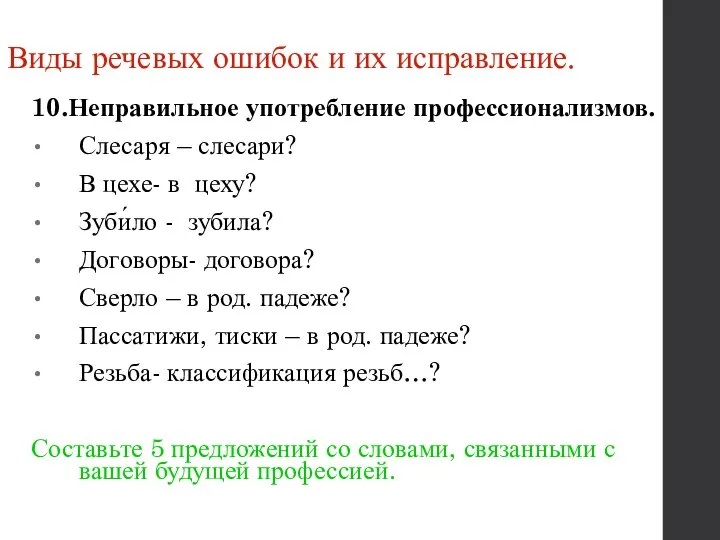 Виды речевых ошибок и их исправление. 10.Неправильное употребление профессионализмов. Слесаря –