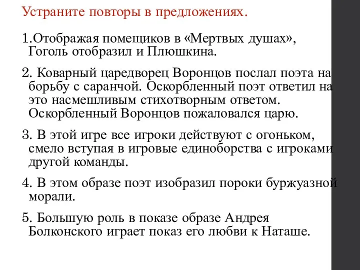 Устраните повторы в предложениях. 1.Отображая помещиков в «Мертвых душах», Гоголь отобразил