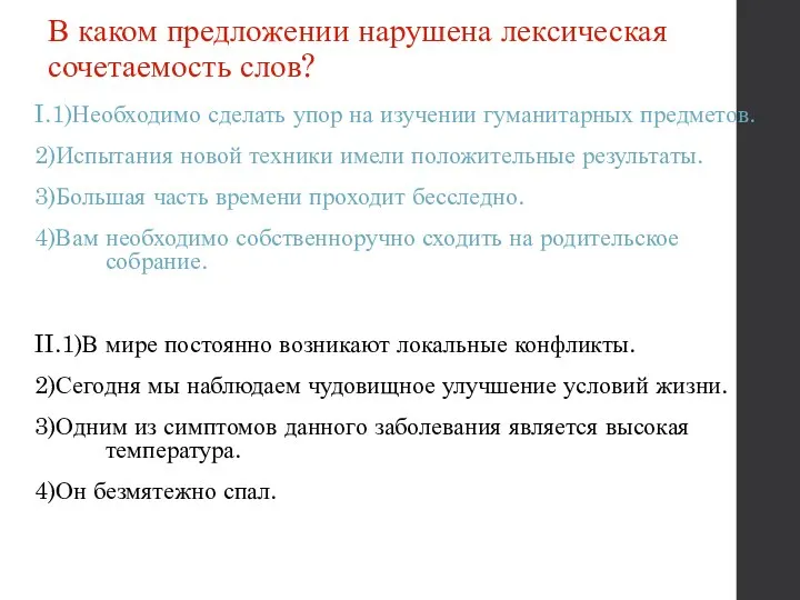 В каком предложении нарушена лексическая сочетаемость слов? I.1)Необходимо сделать упор на