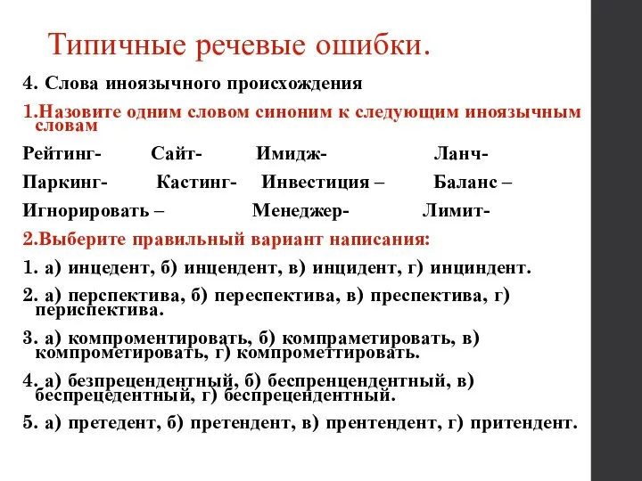 Типичные речевые ошибки. 4. Слова иноязычного происхождения 1.Назовите одним словом синоним