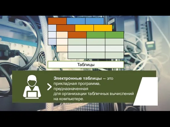 Электронные таблицы — это прикладная программа, предназначенная для организации табличных вычислений на компьютере. Таблицы