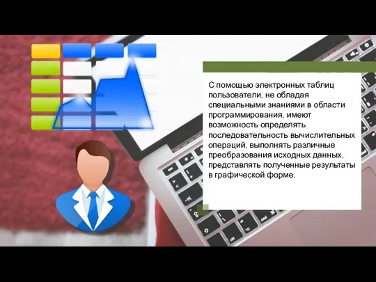 С помощью электронных таблиц пользователи, не обладая специальными знаниями в области