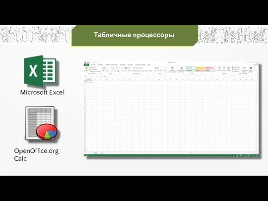 Табличные процессоры Microsoft Excel OpenOffice.org Calc