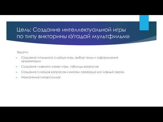 Цель: Создание интеллектуальной игры по типу викторины «Угадай мультфильм» Задачи: Создание