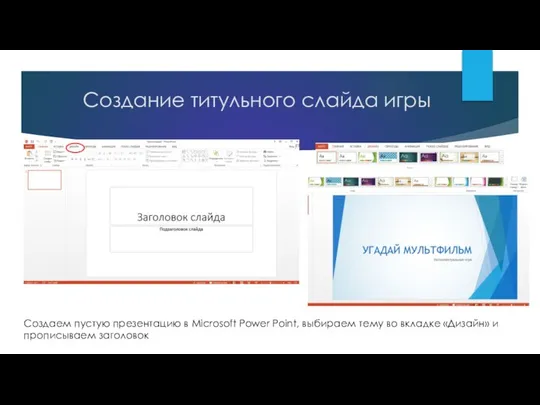 Создание титульного слайда игры Создаем пустую презентацию в Microsoft Power Point,