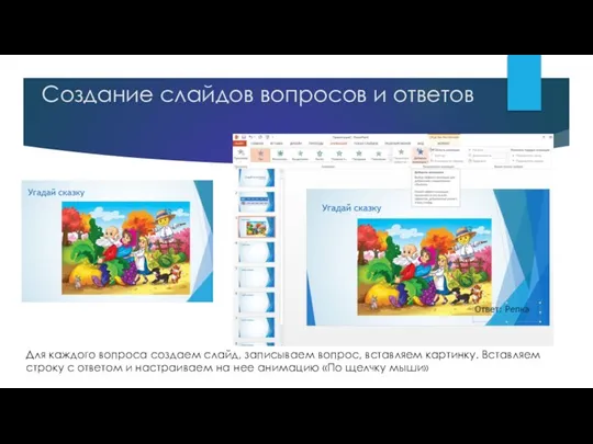 Создание слайдов вопросов и ответов Для каждого вопроса создаем слайд, записываем