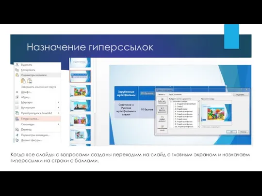 Назначение гиперссылок Когда все слайды с вопросами созданы переходим на слайд