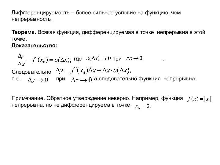 Дифференцируемость – более сильное условие на функцию, чем непрерывность. Теорема. Всякая