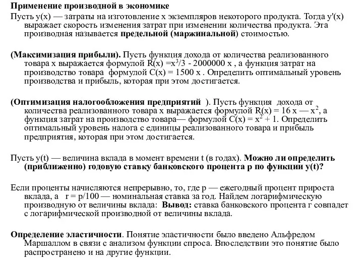 Применение производной в экономике Пусть у(х) — затраты на изготовление х