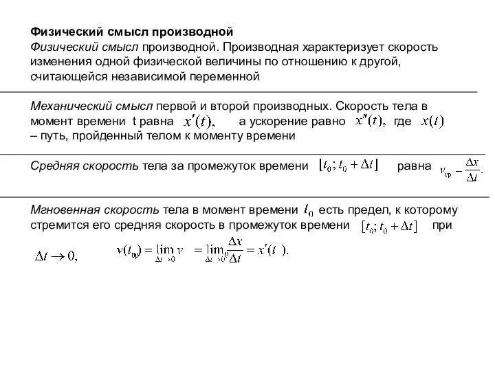 Физический смысл производной Физический смысл производной. Производная характеризует скорость изменения одной