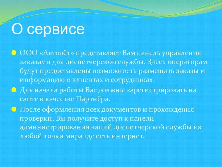 О сервисе ООО «Автолёт» представляет Вам панель управления заказами для диспетчерской