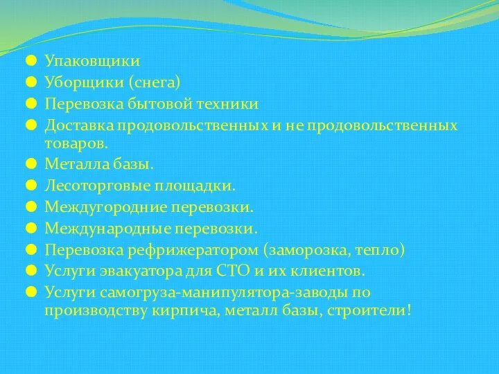 Упаковщики Уборщики (снега) Перевозка бытовой техники Доставка продовольственных и не продовольственных