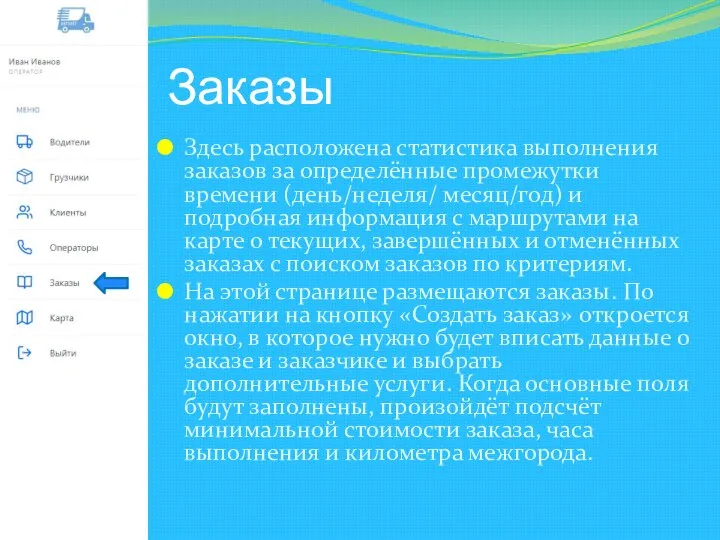 Заказы Здесь расположена статистика выполнения заказов за определённые промежутки времени (день/неделя/