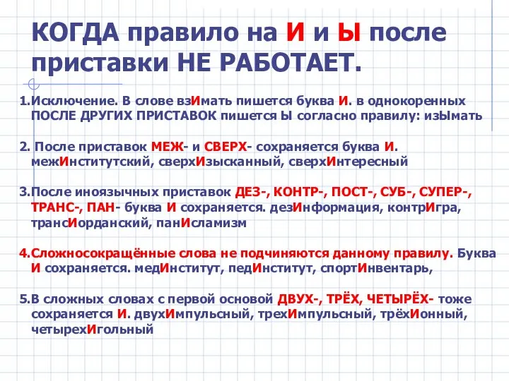 КОГДА правило на И и Ы после приставки НЕ РАБОТАЕТ. Исключение.