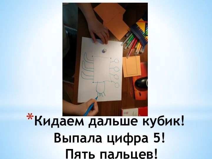 Кидаем дальше кубик! Выпала цифра 5! Пять пальцев!