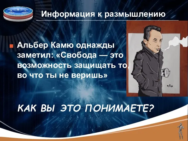 Информация к размышлению Альбер Камю однажды заметил: «Свобода — это возможность