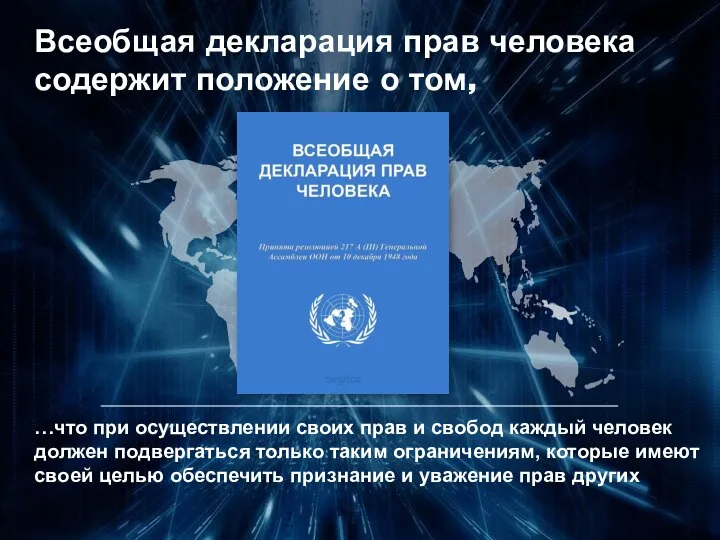 …что при осуществлении своих прав и свобод каждый человек должен подвергаться