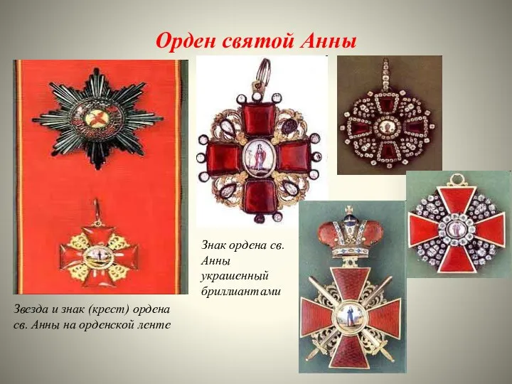 Орден святой Анны Звезда и знак (крест) ордена св. Анны на