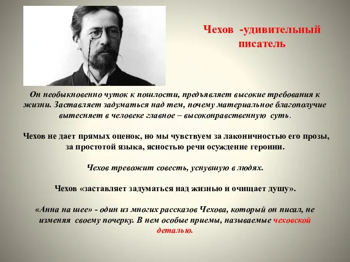 Он необыкновенно чуток к пошлости, предъявляет высокие требования к жизни. Заставляет