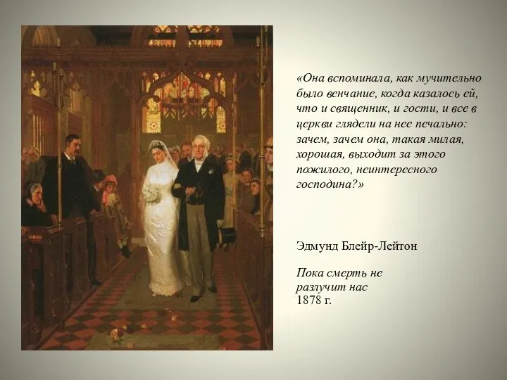 Эдмунд Блейр-Лейтон Пока смерть не разлучит нас 1878 г. «Она вспоминала,