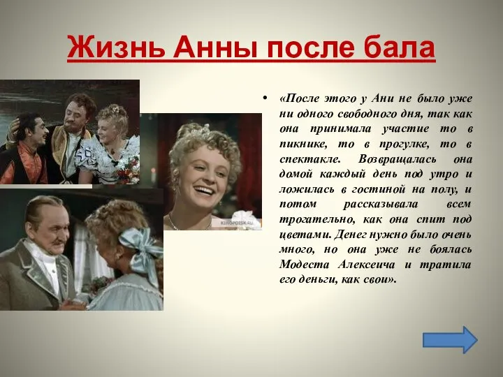 Жизнь Анны после бала «После этого у Ани не было уже