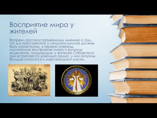 Восприятие мира у жителей Вопреки распространенному мнению о том, что для