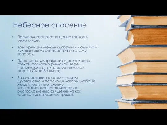 Небесное спасение Предполагается отпущение грехов в этом мире; Конкуренция между «добрыми