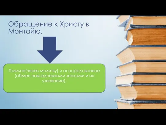 Обращение к Христу в Монтайю. Прямое(через молитву) и опосредованное(обмен повседневными знаками и их узнавание);