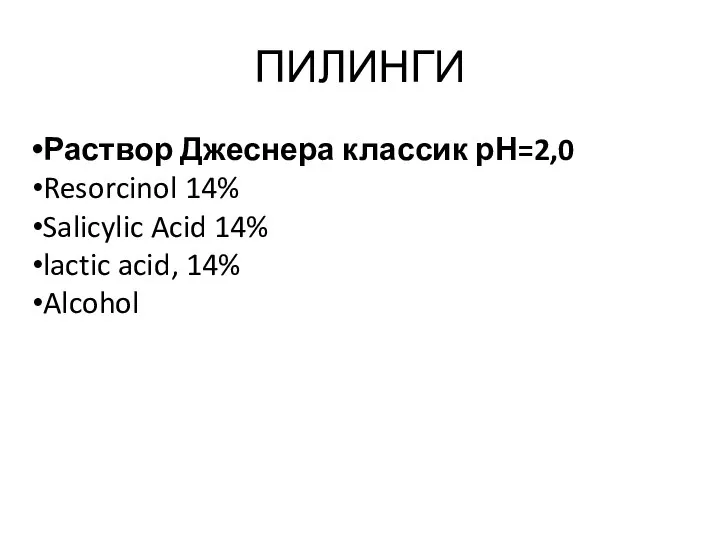 ПИЛИНГИ Раствор Джеснера классик рН=2,0 Resorcinol 14% Salicylic Acid 14% lactic acid, 14% Alcohol