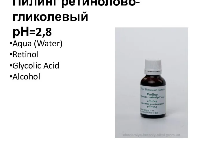 Пилинг ретинолово-гликолевый рН=2,8 Aqua (Water) Retinol Glycolic Acid Alcohol