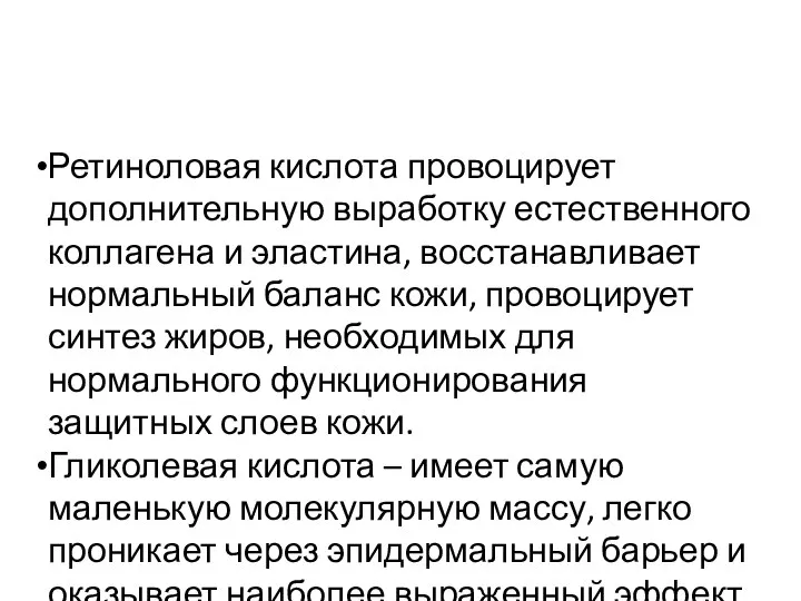 Ретиноловая кислота провоцирует дополнительную выработку естественного коллагена и эластина, восстанавливает нормальный