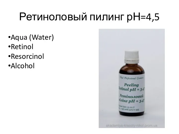 Ретиноловый пилинг рН=4,5 Aqua (Water) Retinol Resorcinol Alcohol