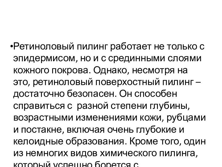 Ретиноловый пилинг работает не только с эпидермисом, но и с срединными