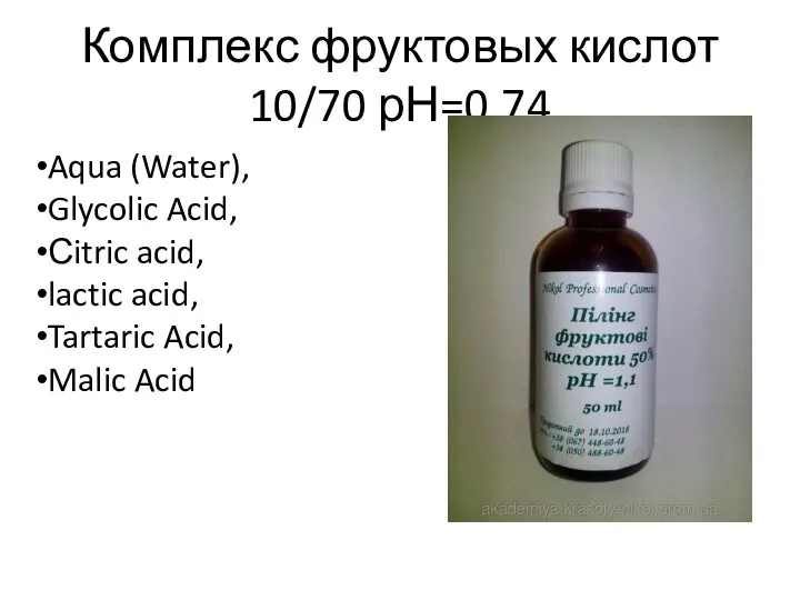 Комплекс фруктовых кислот 10/70 рН=0,74 Aqua (Water), Glycolic Acid, Сitric acid,