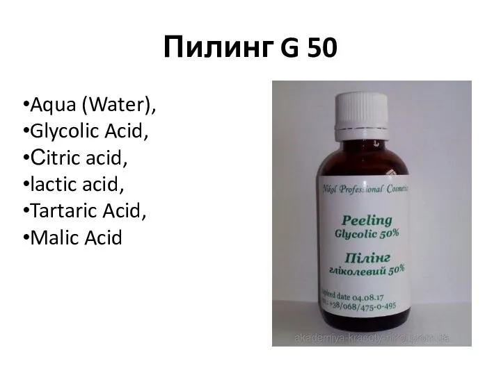 Пилинг G 50 Aqua (Water), Glycolic Acid, Сitric acid, lactic acid, Tartaric Acid, Malic Acid