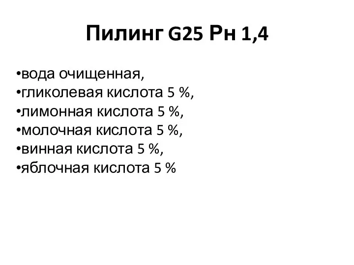 Пилинг G25 Рн 1,4 вода очищенная, гликолевая кислота 5 %, лимонная