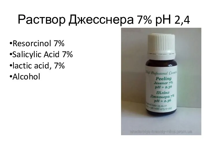 Раствор Джесснера 7% рН 2,4 Resorcinol 7% Salicylic Acid 7% lactic acid, 7% Alcohol