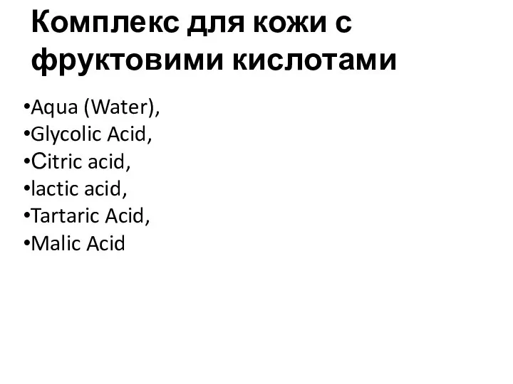 Комплекс для кожи с фруктовими кислотами Aqua (Water), Glycolic Acid, Сitric