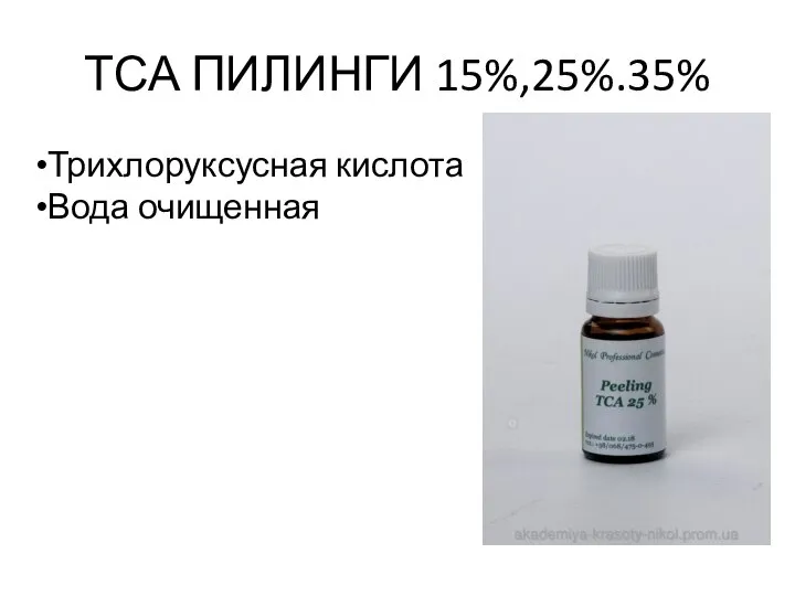 ТСА ПИЛИНГИ 15%,25%.35% Трихлоруксусная кислота Вода очищенная