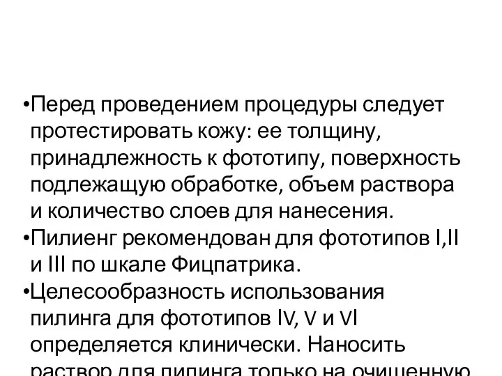 Перед проведением процедуры следует протестировать кожу: ее толщину, принадлежность к фототипу,